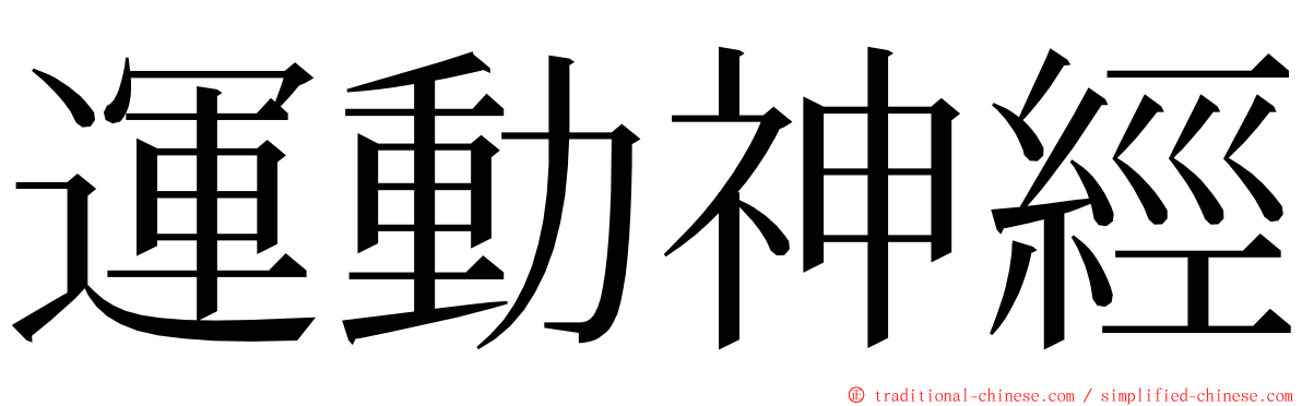 運動神經 ming font