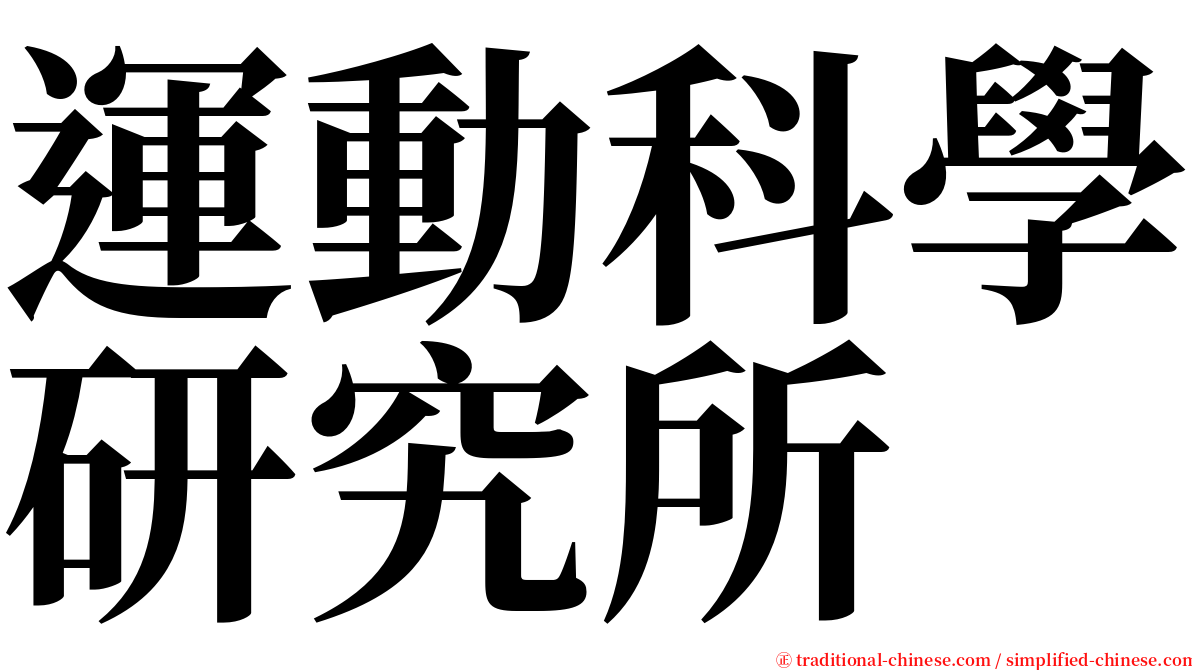 運動科學研究所 serif font