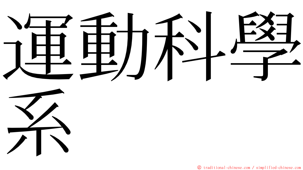 運動科學系 ming font