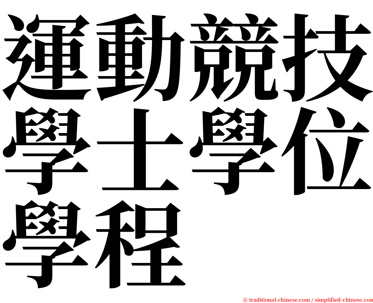 運動競技學士學位學程 serif font