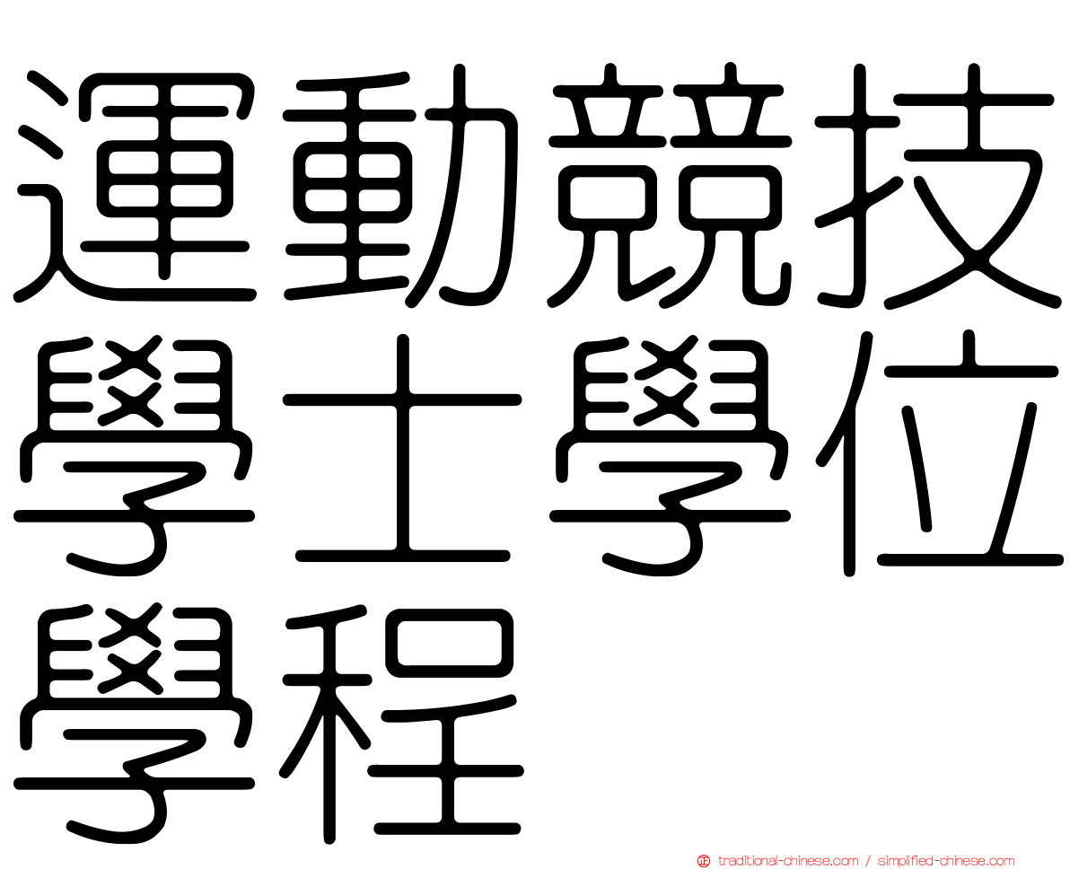 運動競技學士學位學程