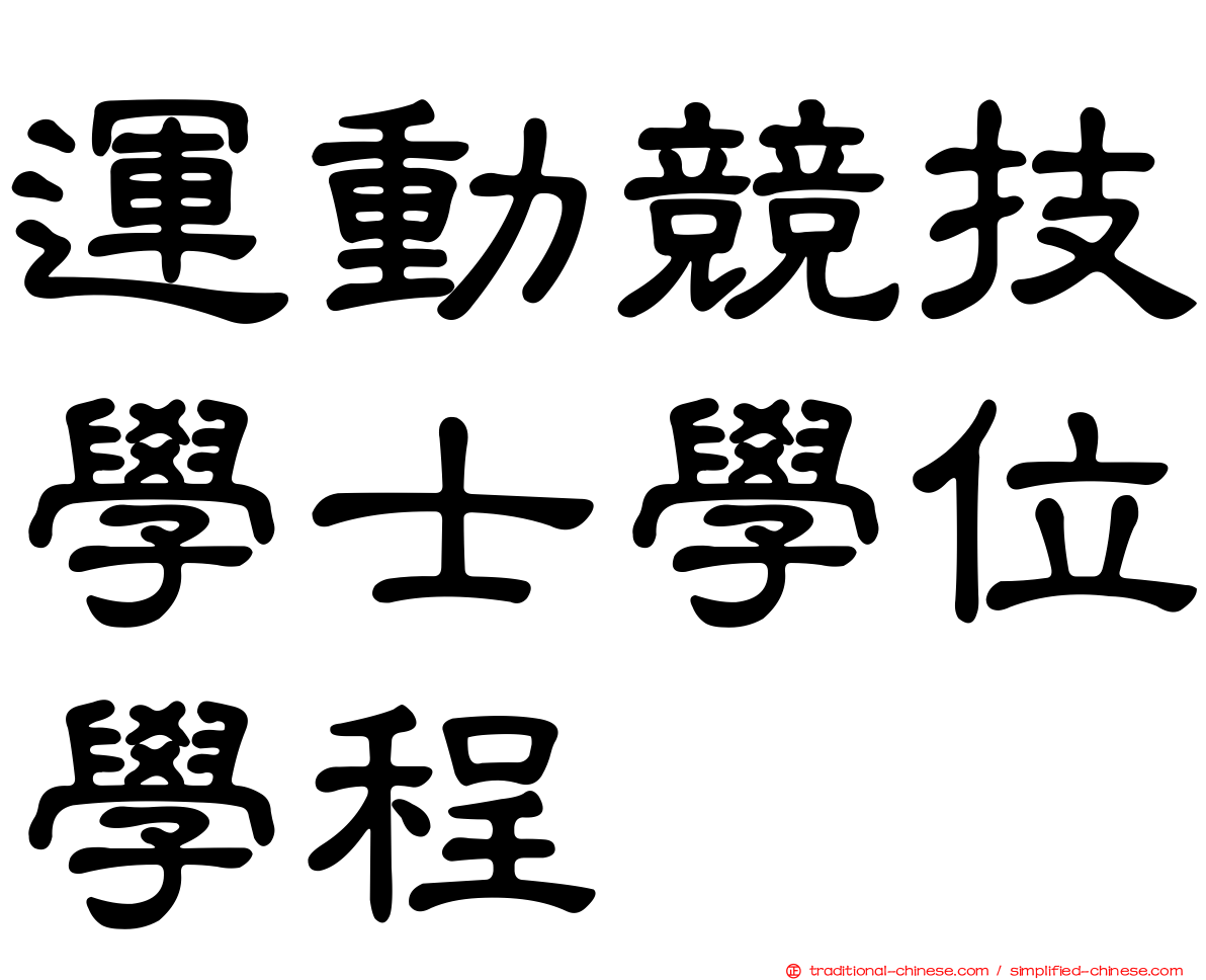 運動競技學士學位學程