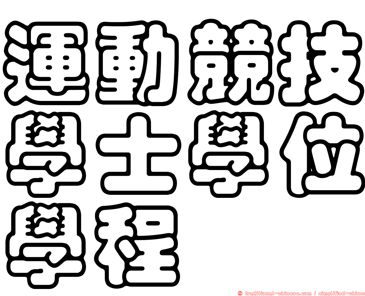 運動競技學士學位學程