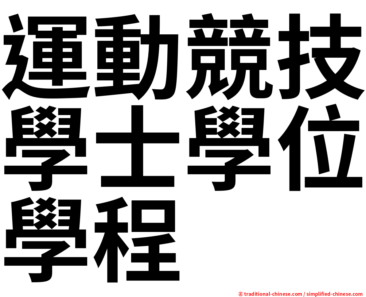 運動競技學士學位學程