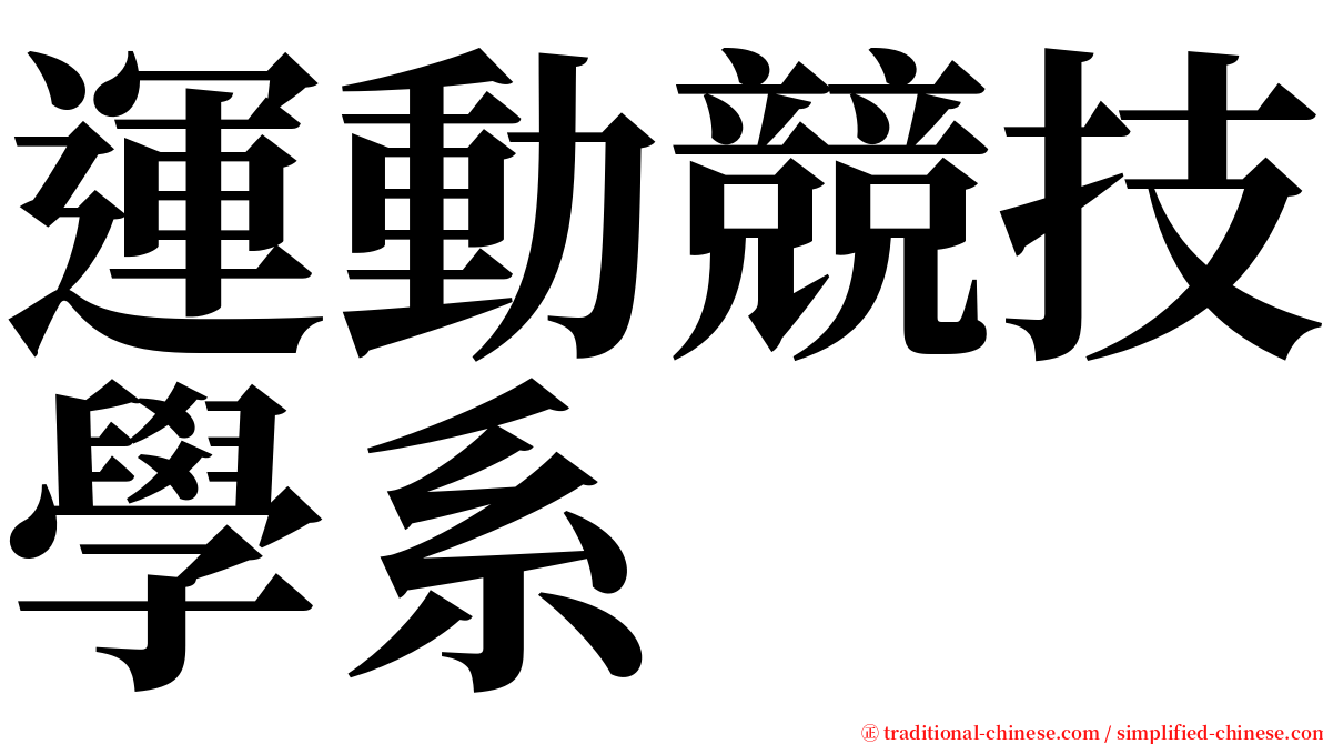 運動競技學系 serif font