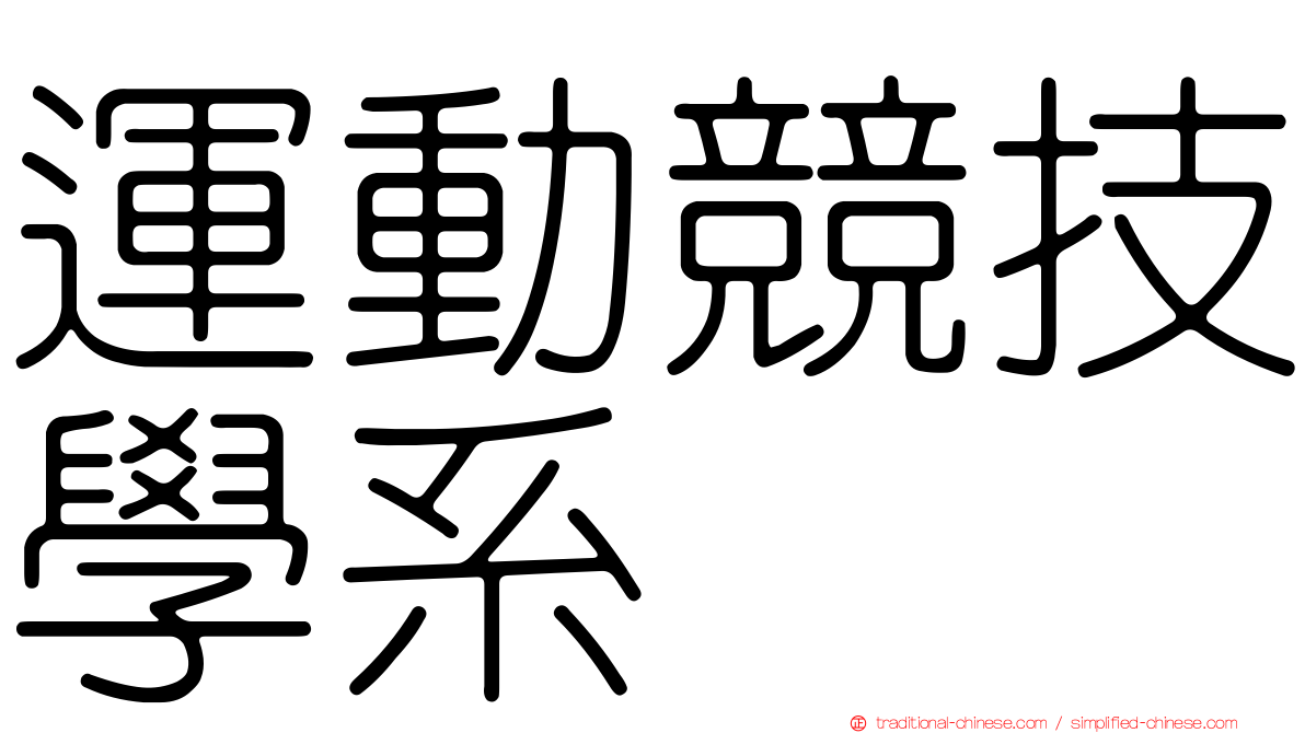 運動競技學系