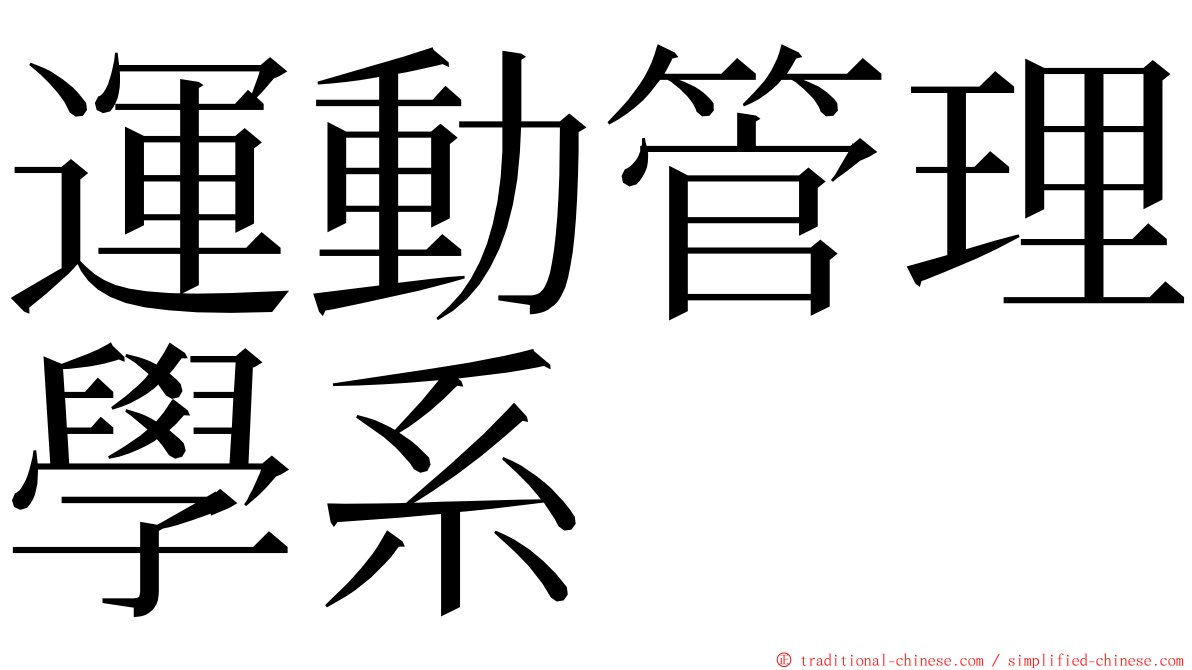 運動管理學系 ming font