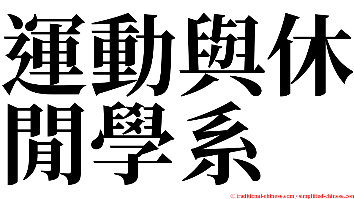 運動與休閒學系 serif font