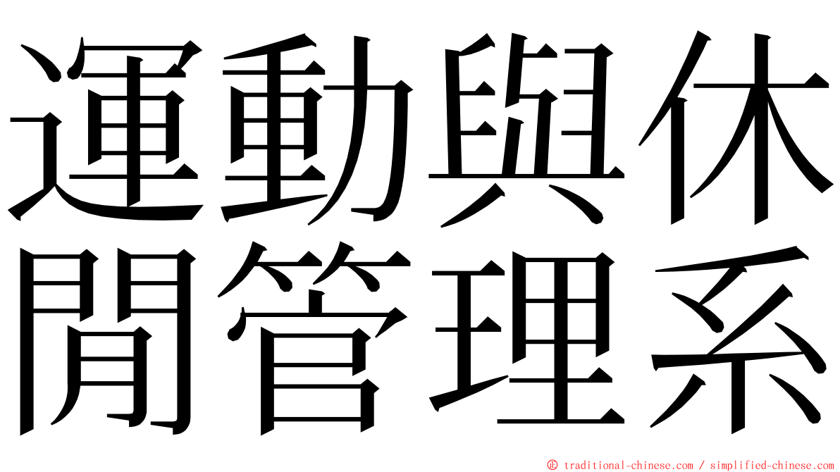 運動與休閒管理系 ming font