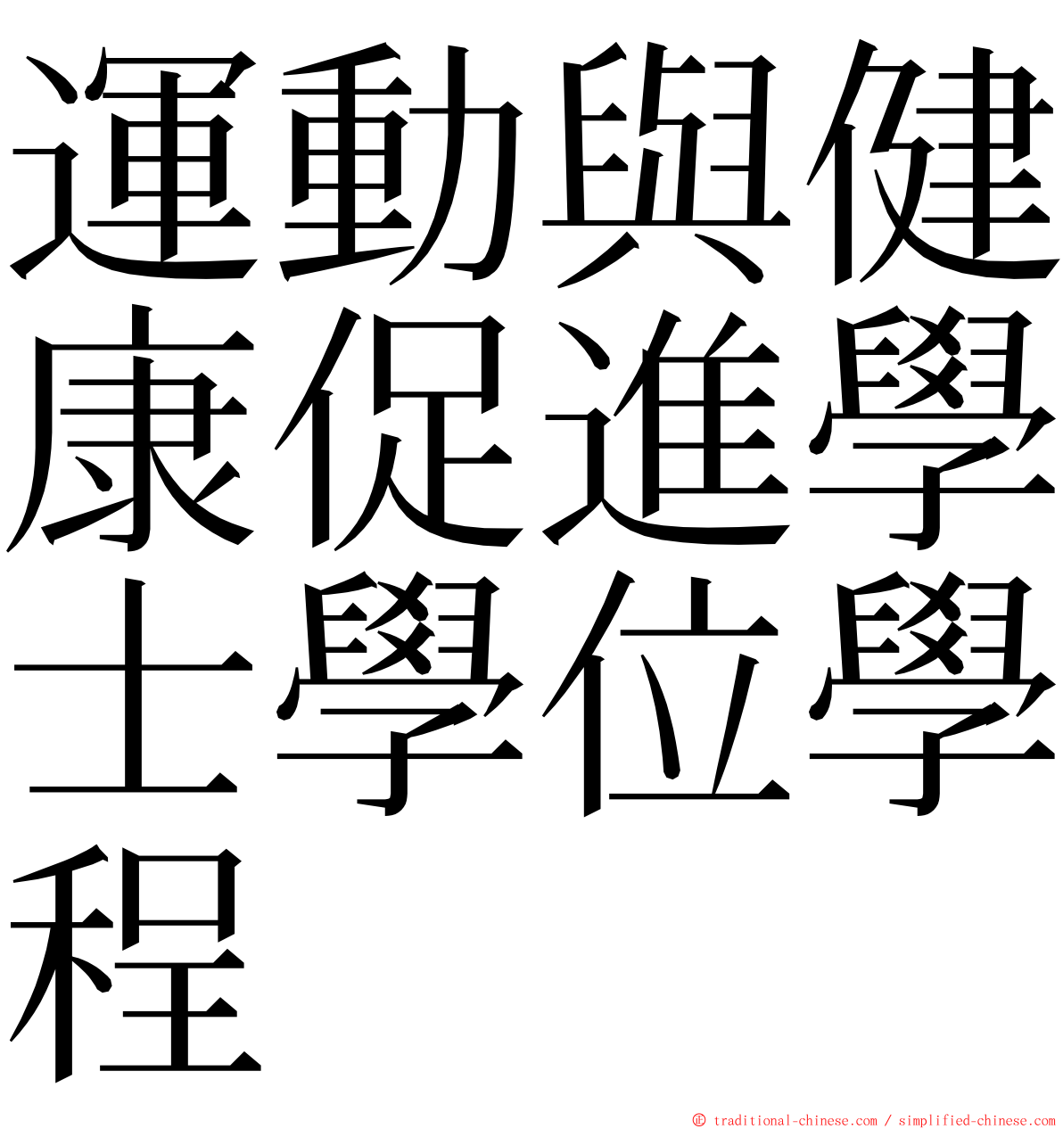 運動與健康促進學士學位學程 ming font