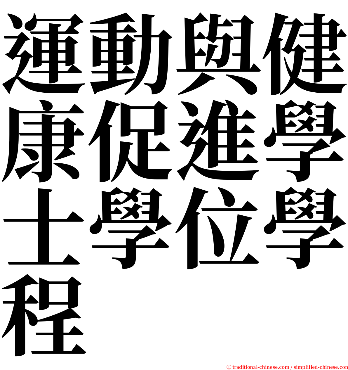 運動與健康促進學士學位學程 serif font