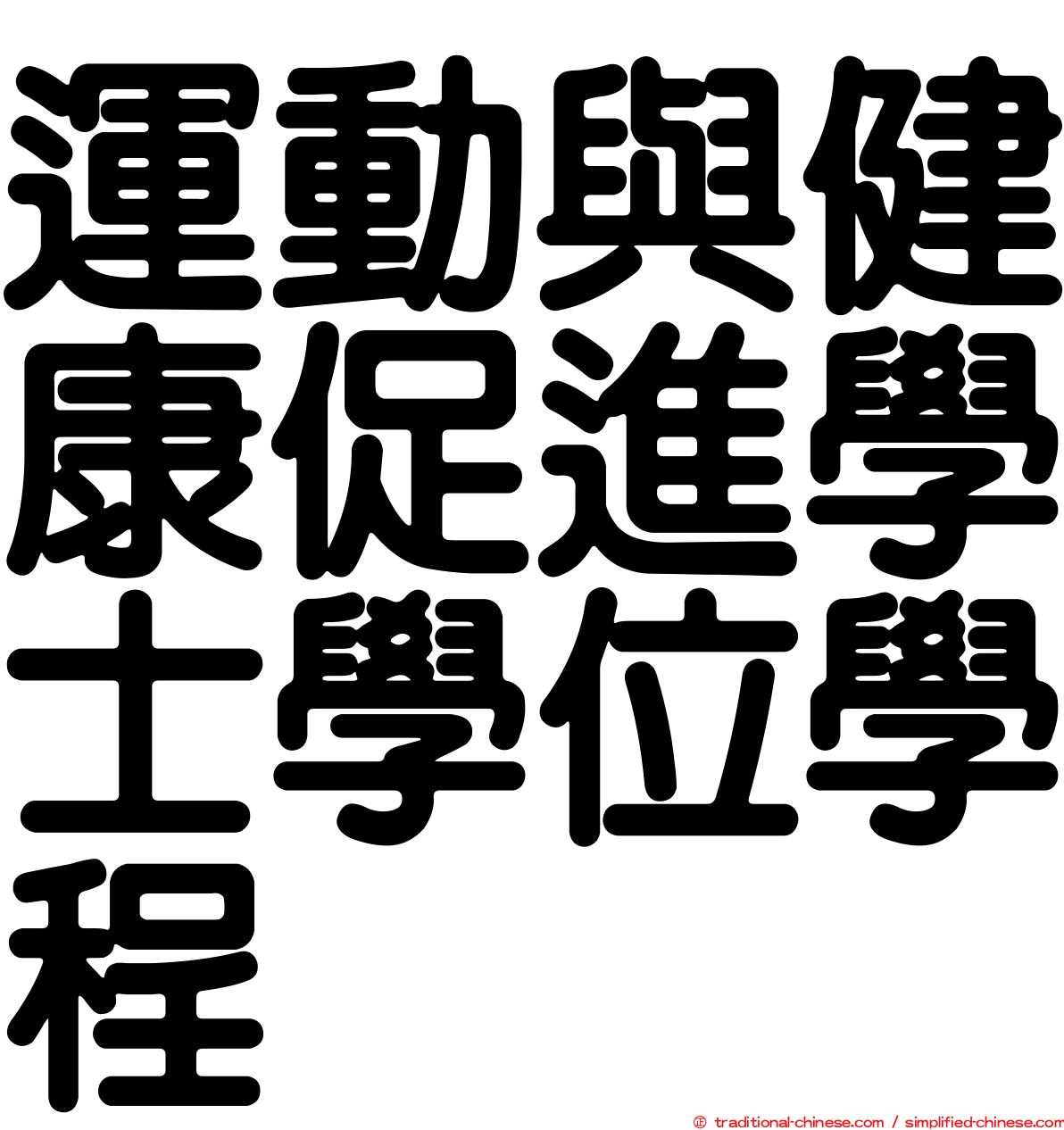 運動與健康促進學士學位學程