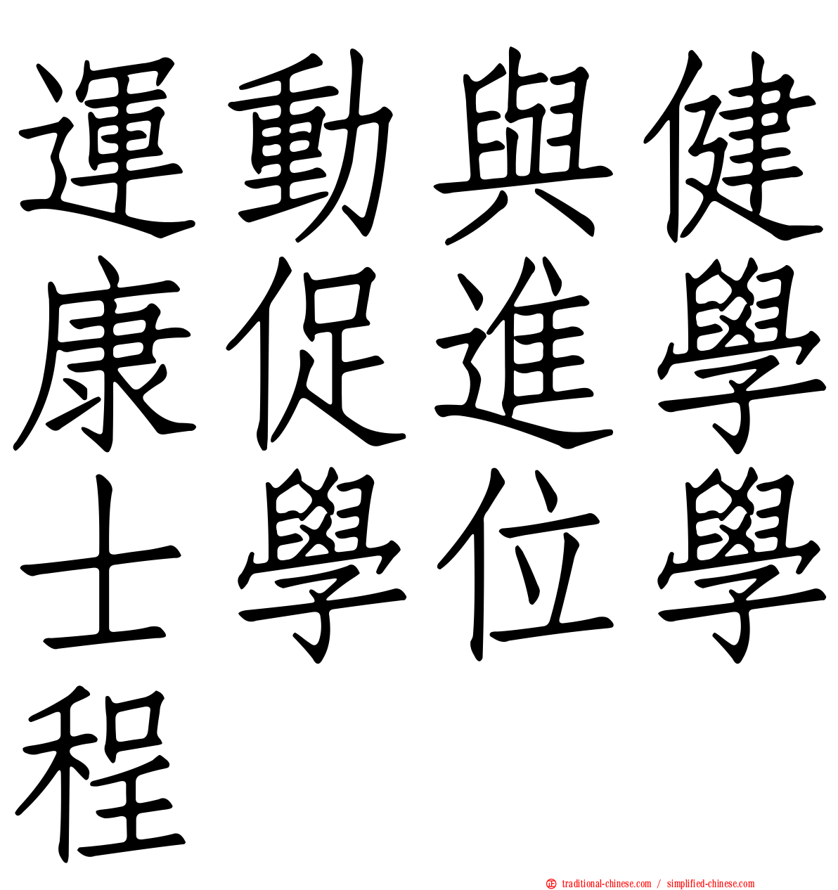 運動與健康促進學士學位學程