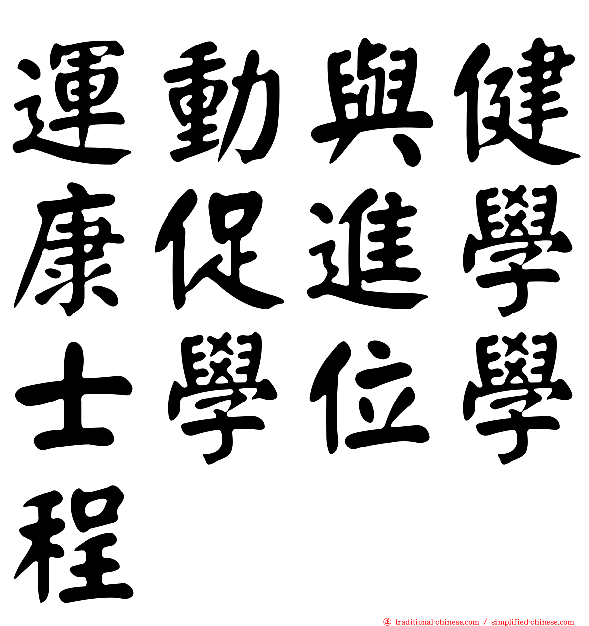 運動與健康促進學士學位學程