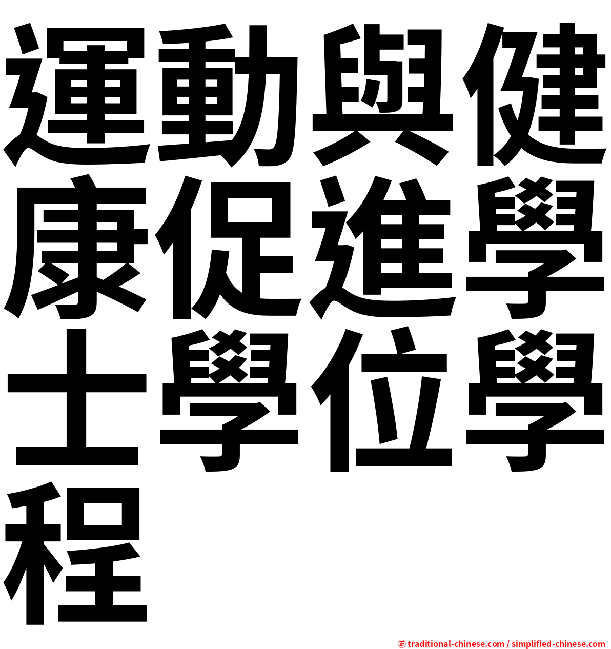 運動與健康促進學士學位學程