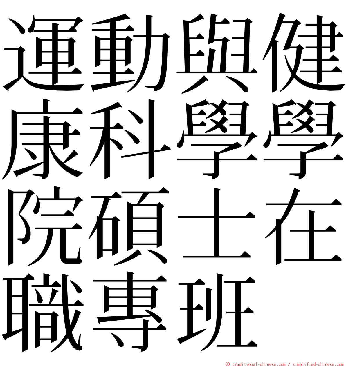 運動與健康科學學院碩士在職專班 ming font