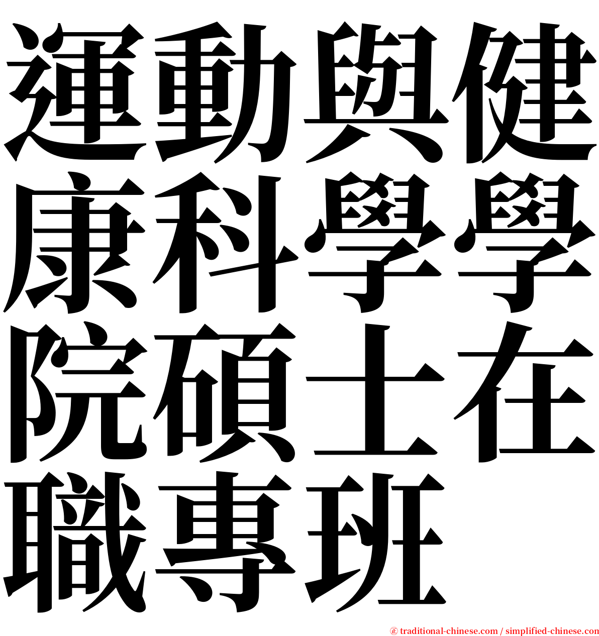 運動與健康科學學院碩士在職專班 serif font