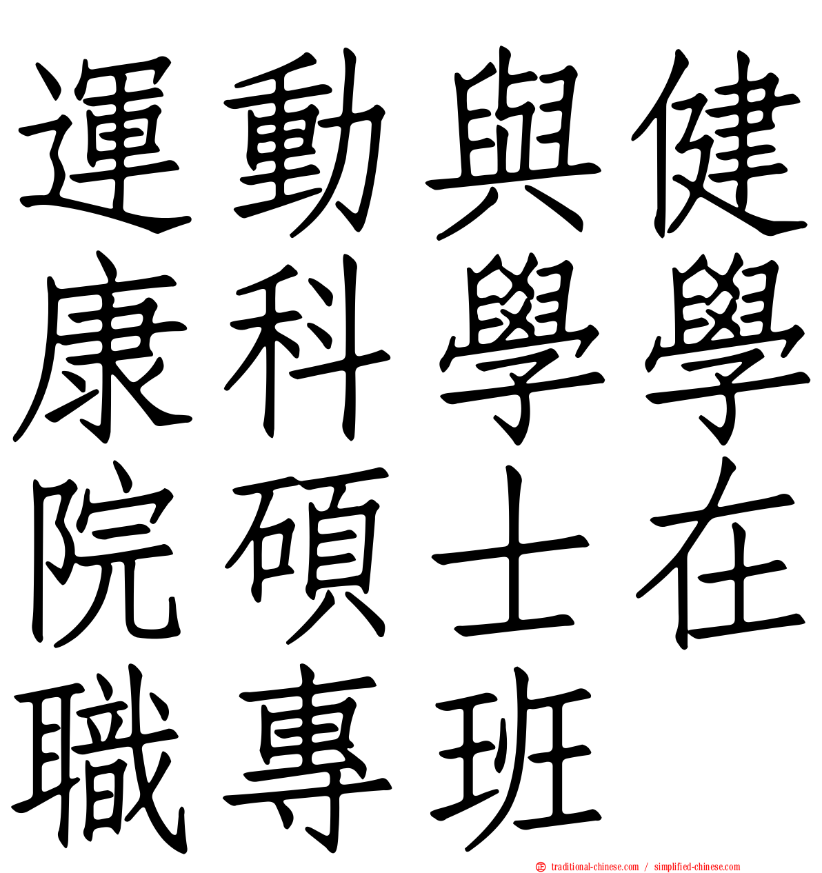 運動與健康科學學院碩士在職專班