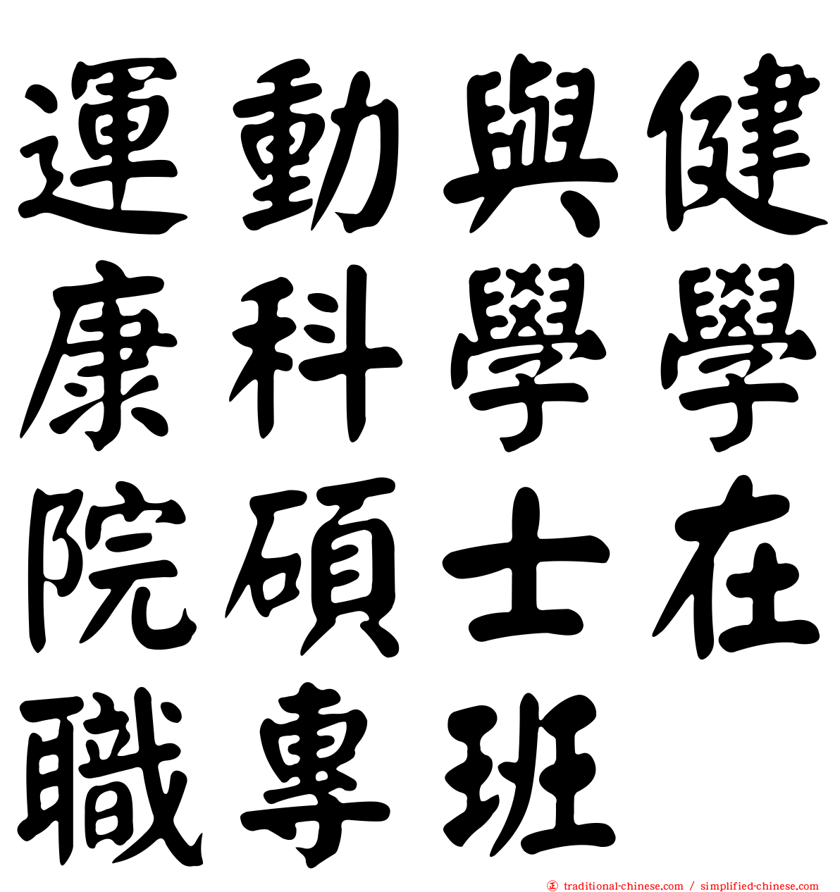 運動與健康科學學院碩士在職專班