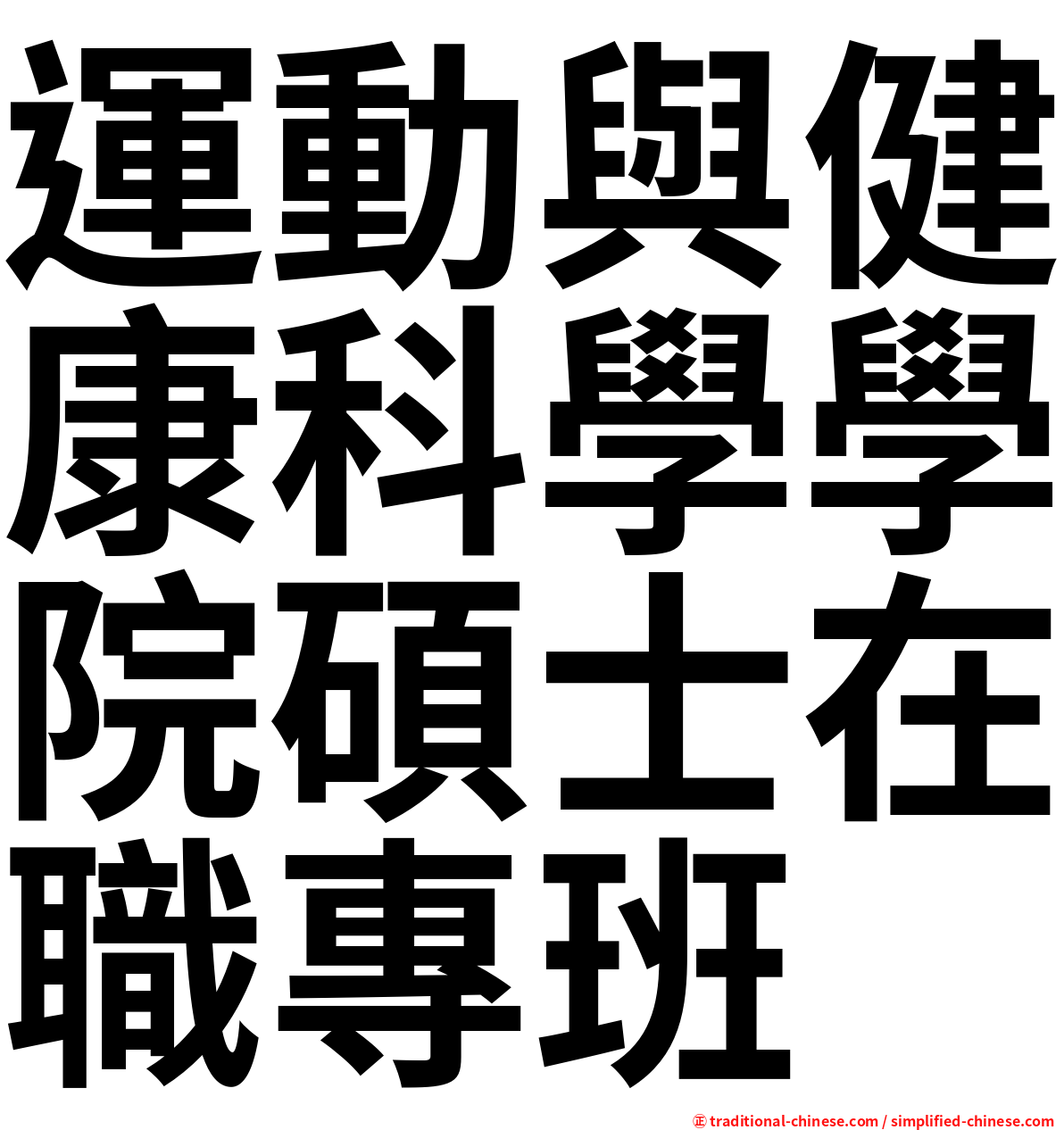 運動與健康科學學院碩士在職專班