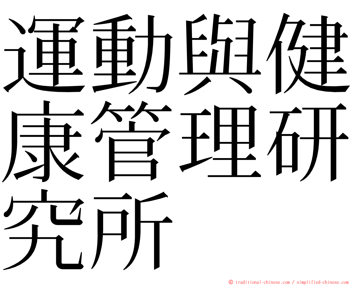 運動與健康管理研究所 ming font