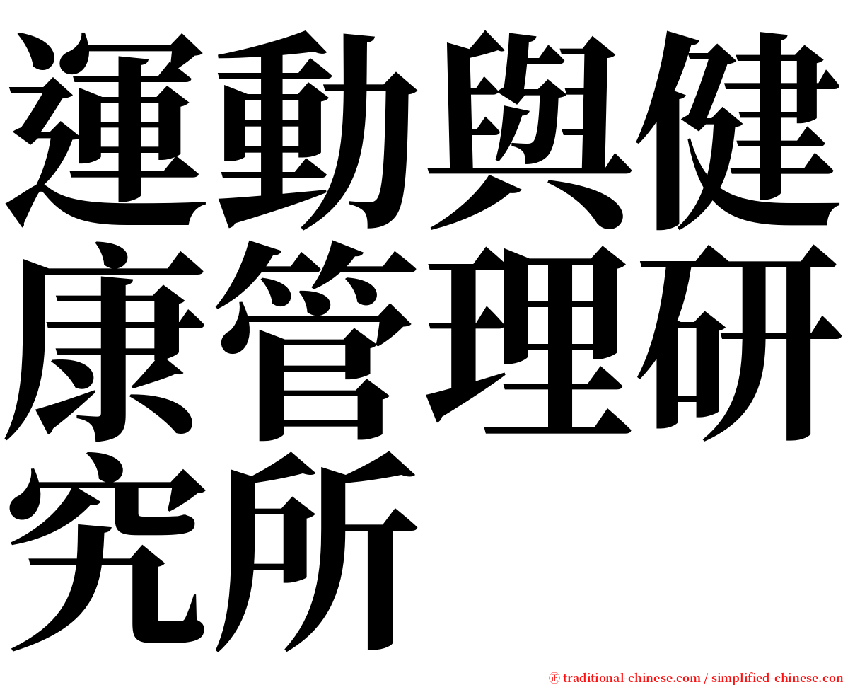 運動與健康管理研究所 serif font