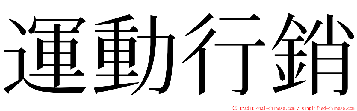 運動行銷 ming font