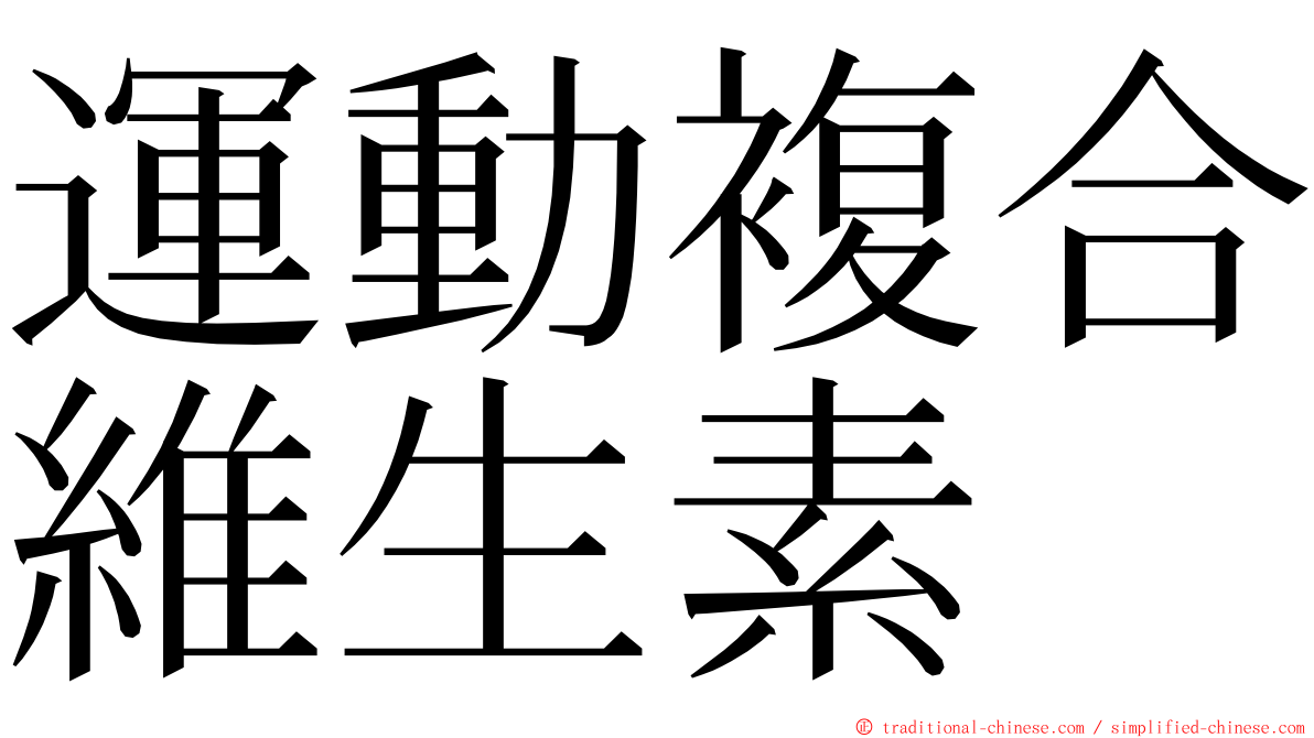 運動複合維生素 ming font