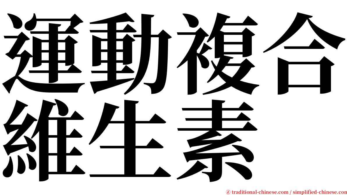 運動複合維生素 serif font