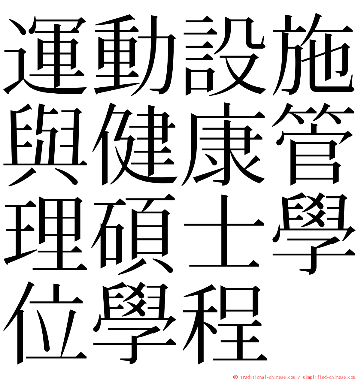 運動設施與健康管理碩士學位學程 ming font