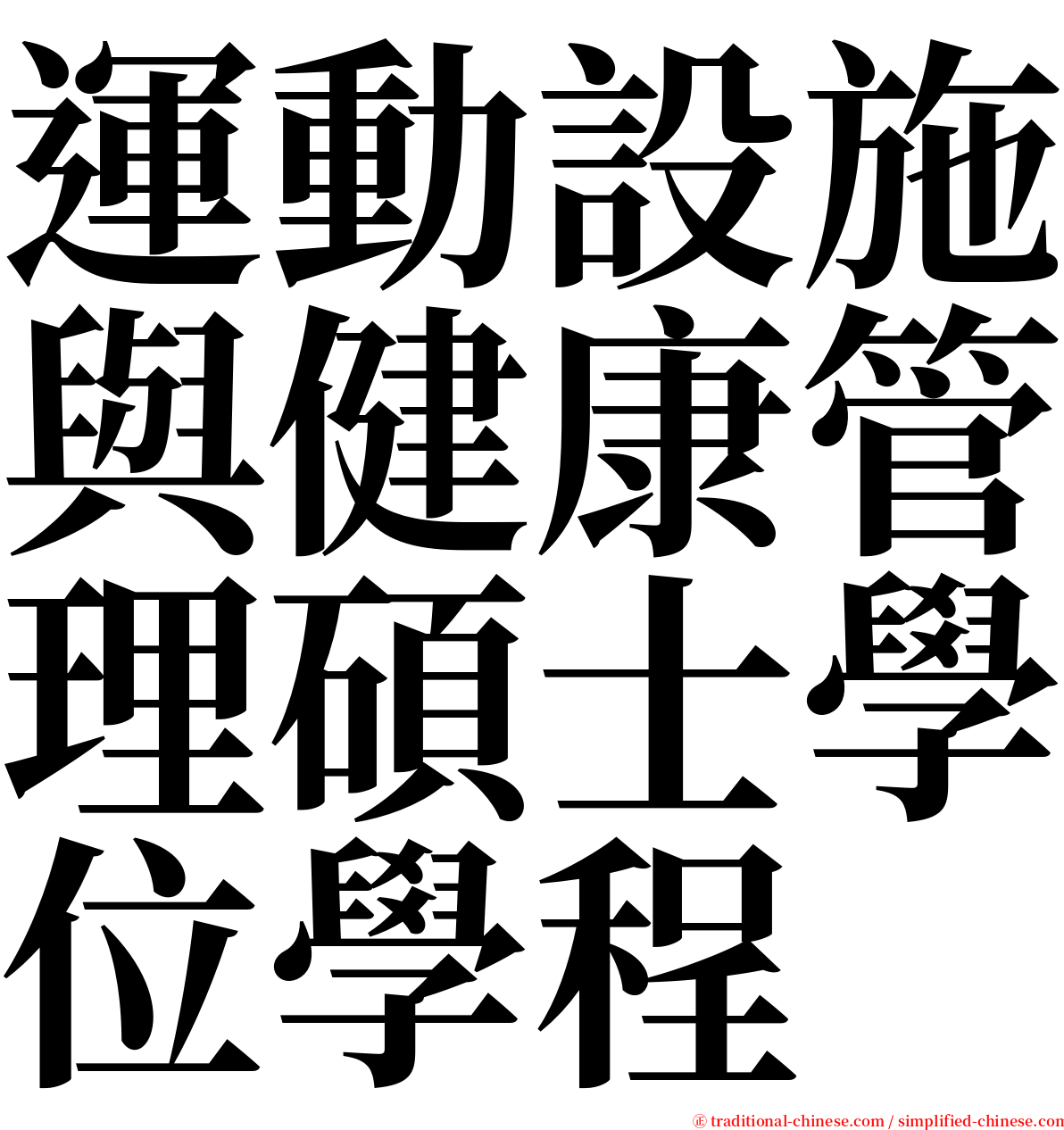 運動設施與健康管理碩士學位學程 serif font