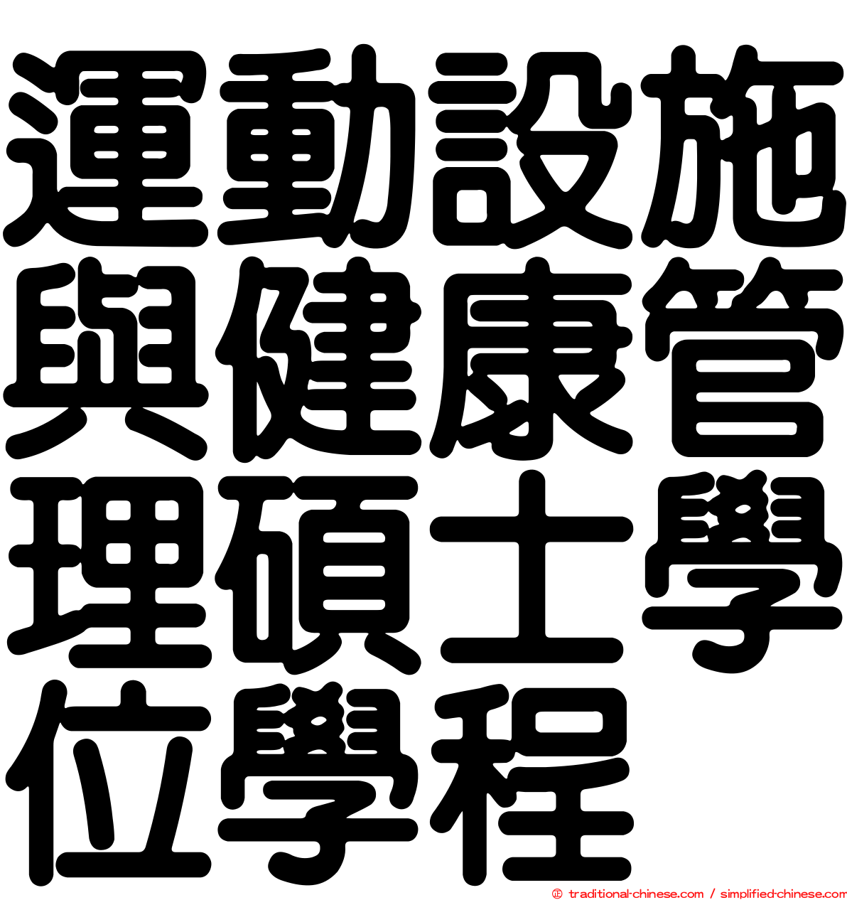 運動設施與健康管理碩士學位學程