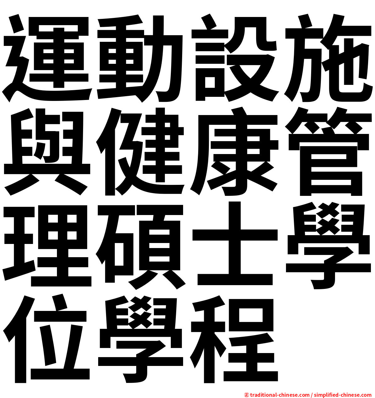 運動設施與健康管理碩士學位學程