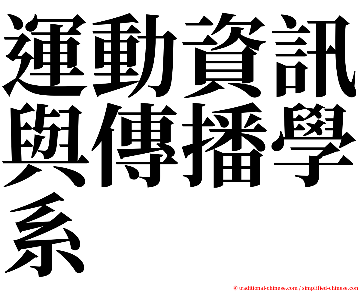 運動資訊與傳播學系 serif font