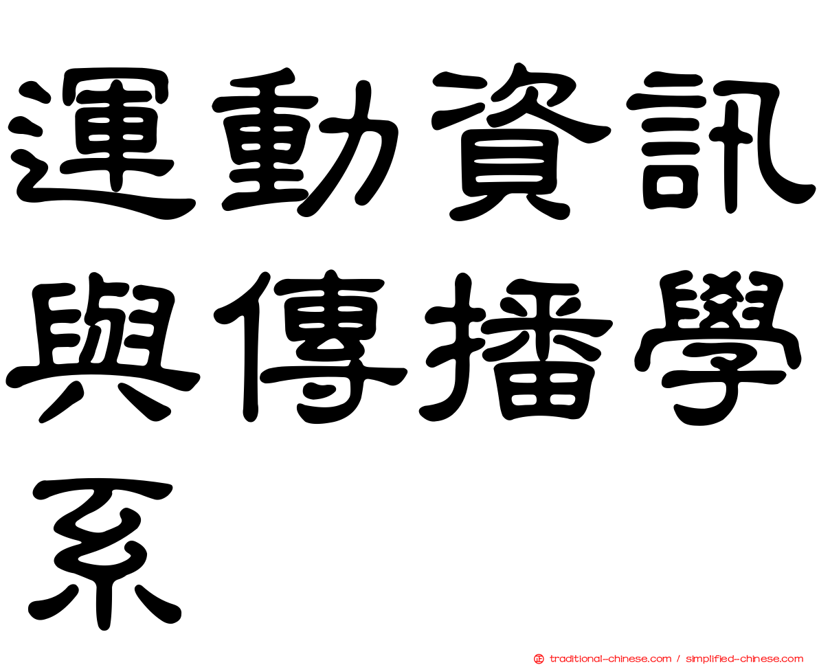 運動資訊與傳播學系