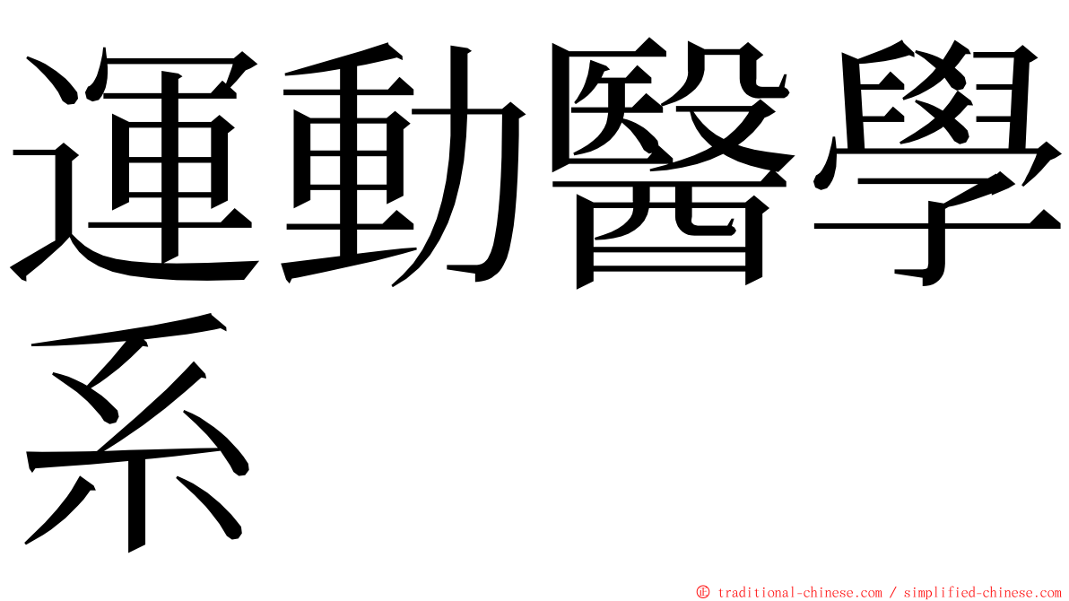 運動醫學系 ming font