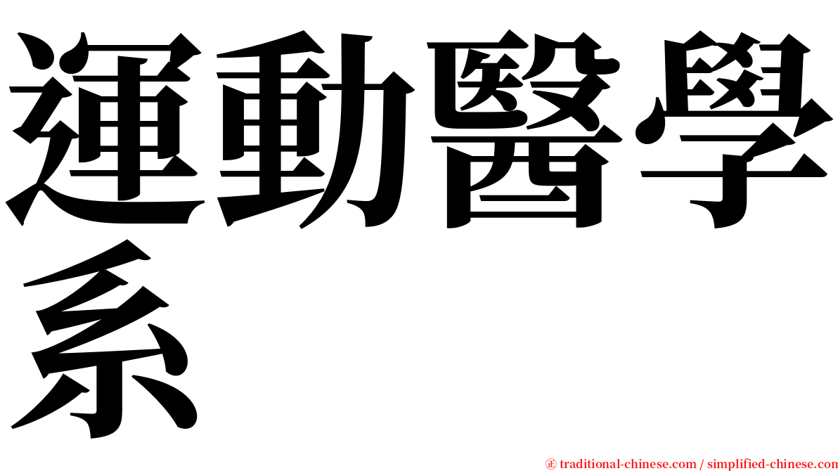 運動醫學系 serif font