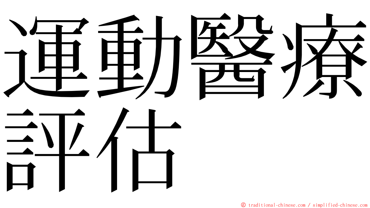 運動醫療評估 ming font