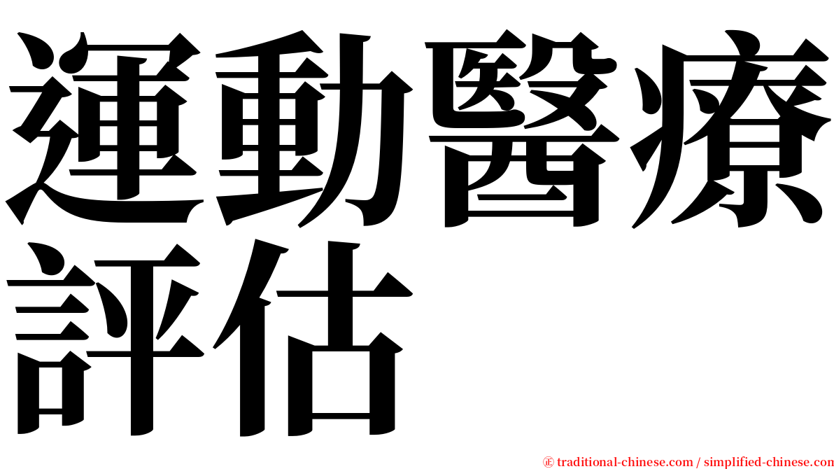 運動醫療評估 serif font