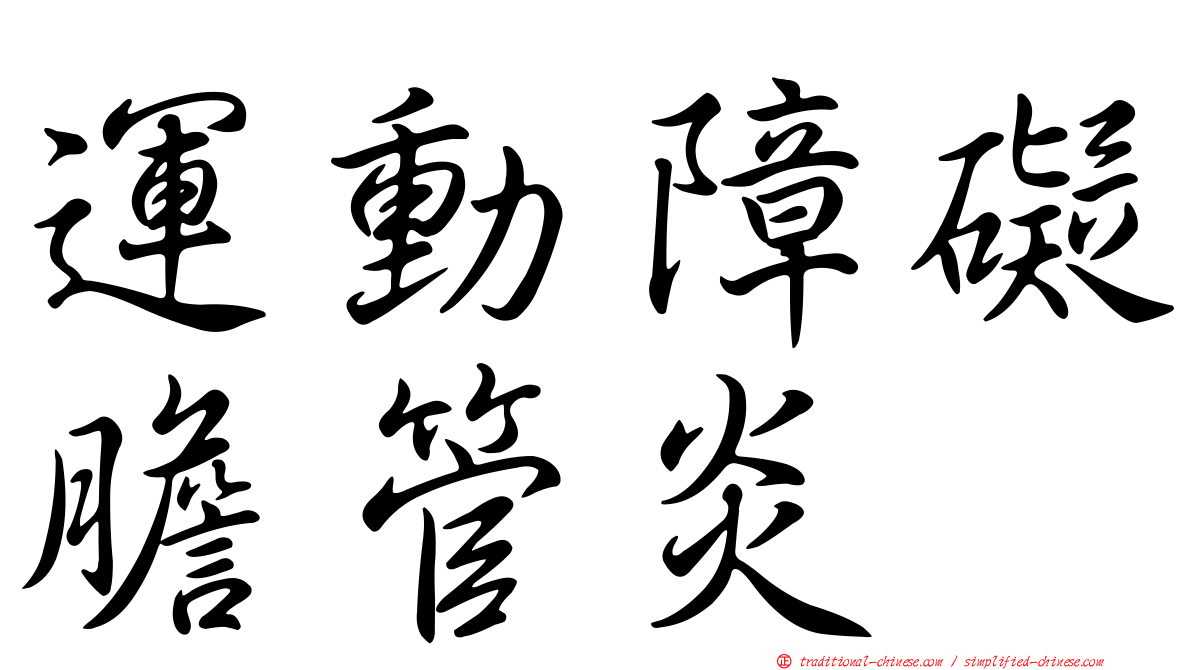 運動障礙膽管炎