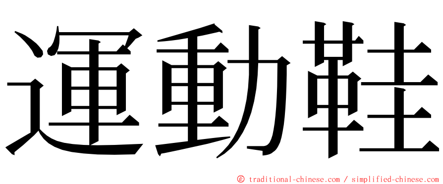 運動鞋 ming font