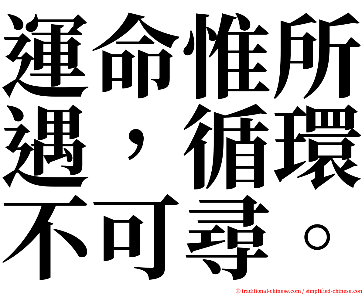 運命惟所遇，循環不可尋。 serif font