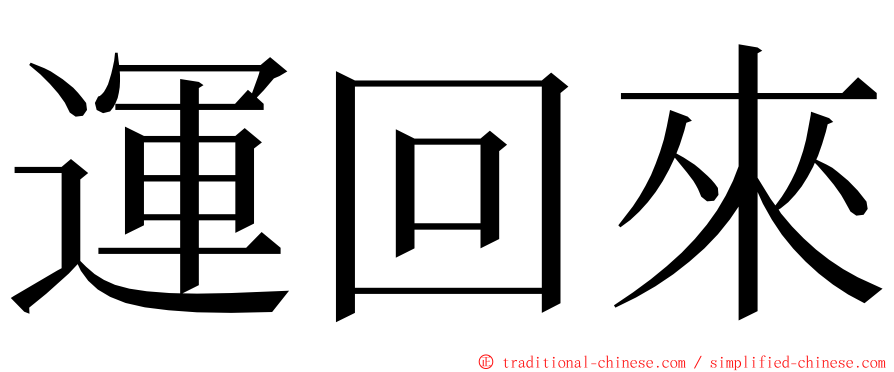 運回來 ming font