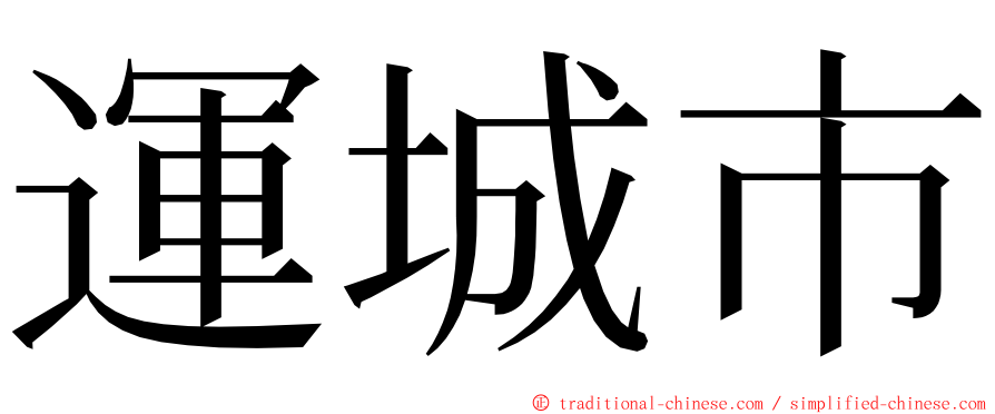 運城市 ming font