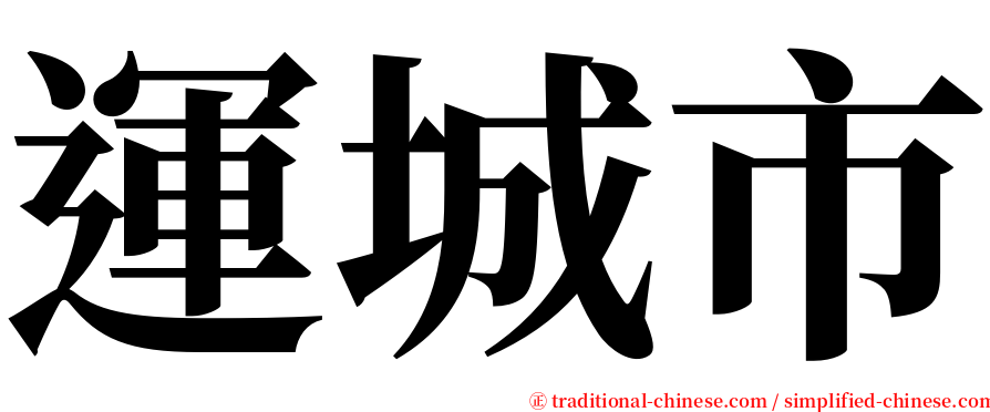 運城市 serif font