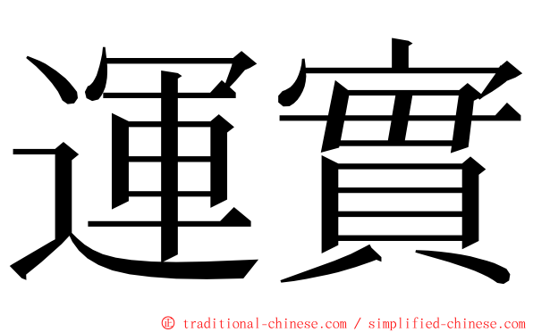 運實 ming font