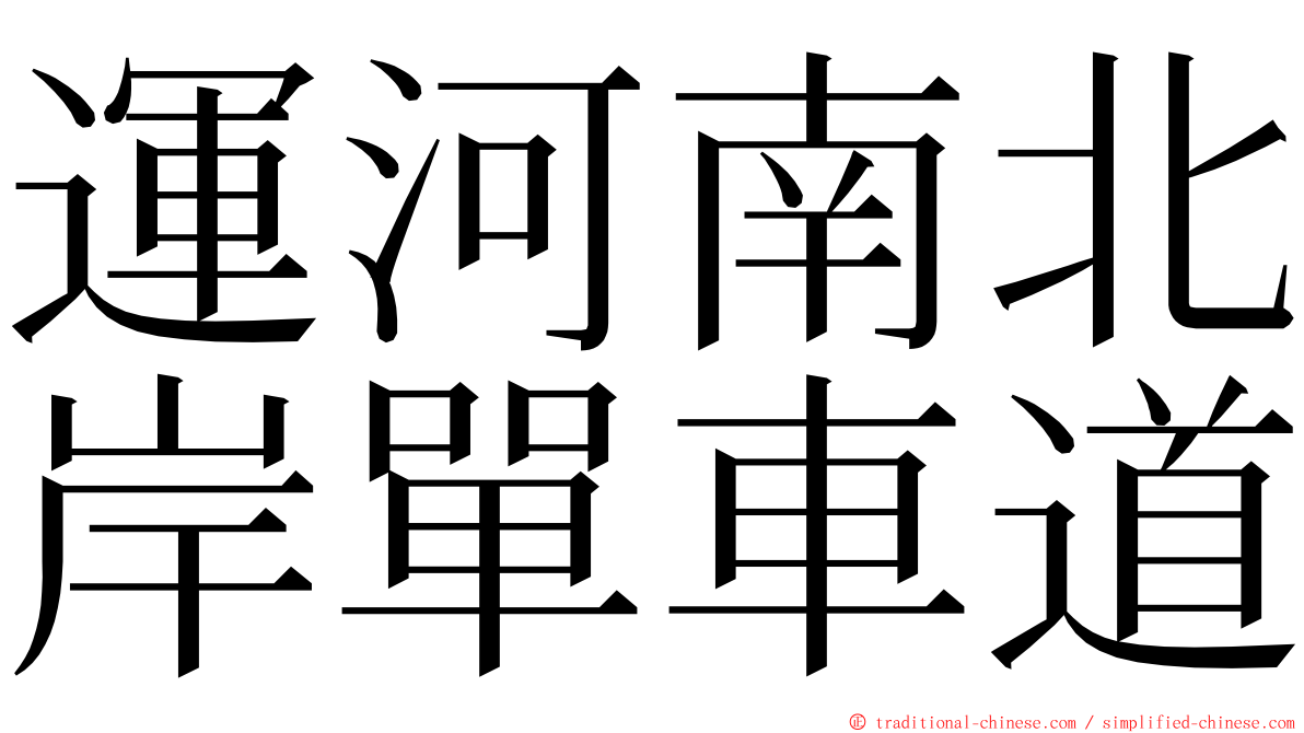 運河南北岸單車道 ming font