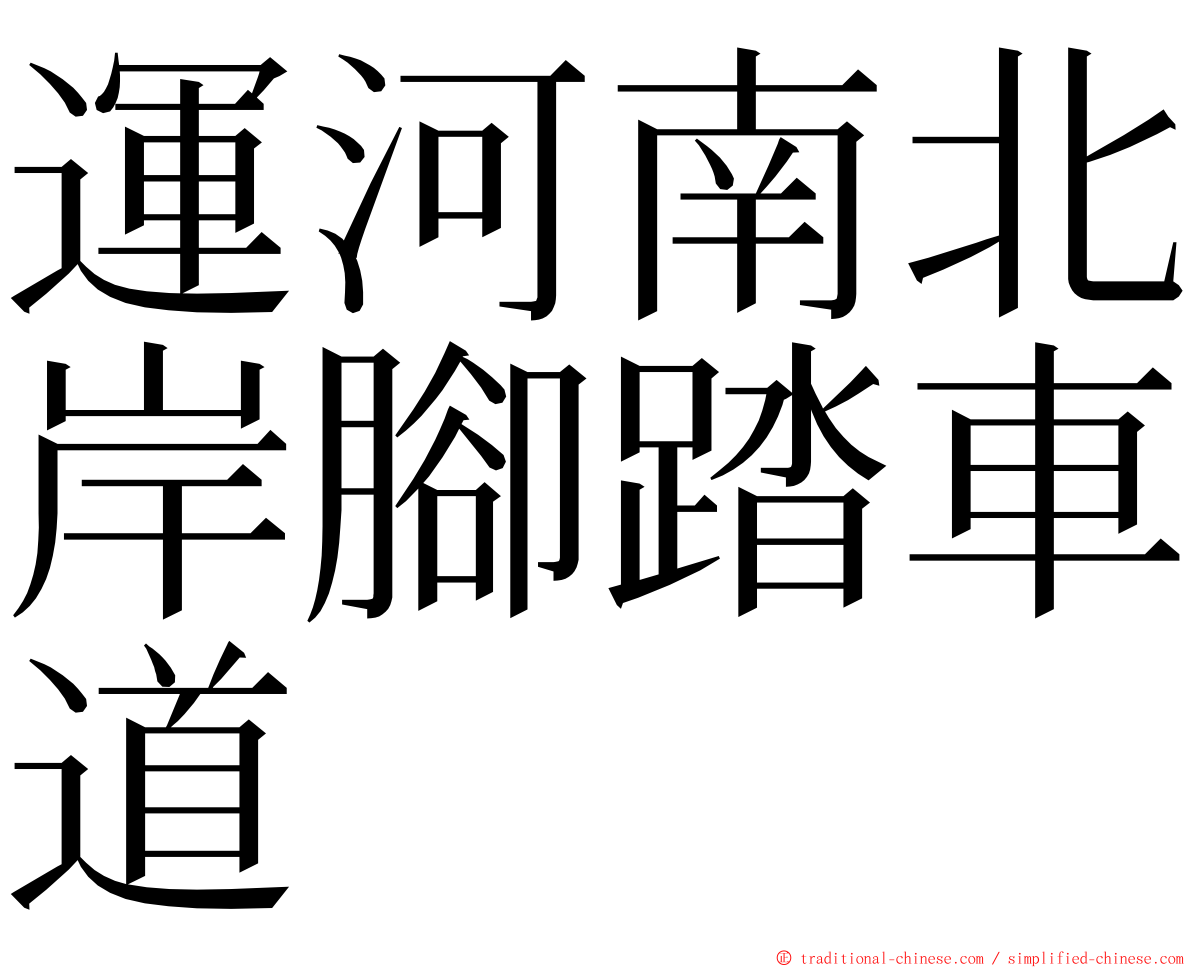 運河南北岸腳踏車道 ming font