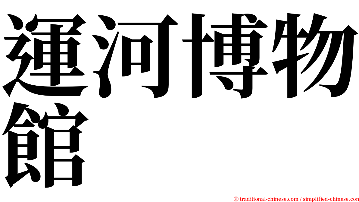 運河博物館 serif font