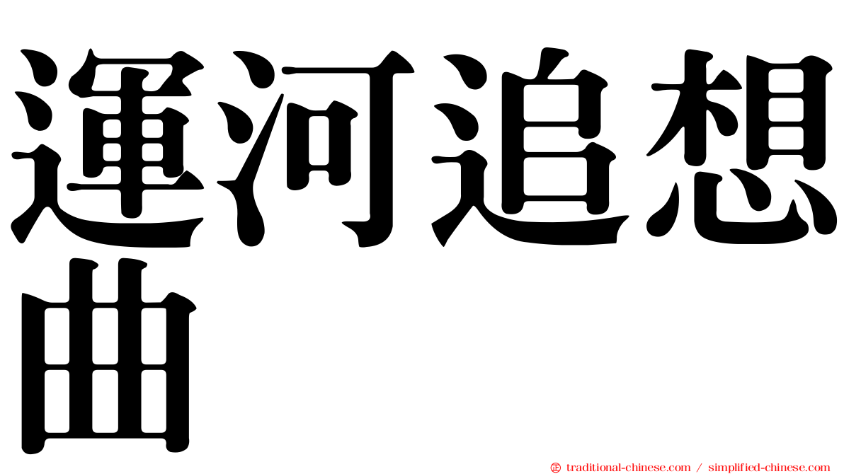 運河追想曲